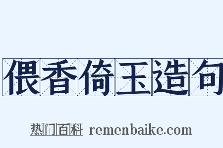 偎香倚玉造句是什么意思的图片